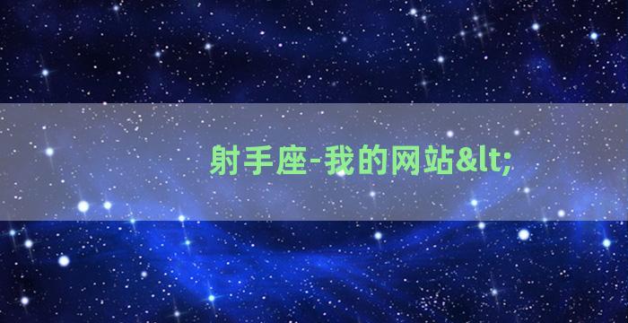 射手座-我的网站<